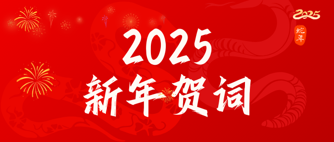 球友会体育2025年新年贺词