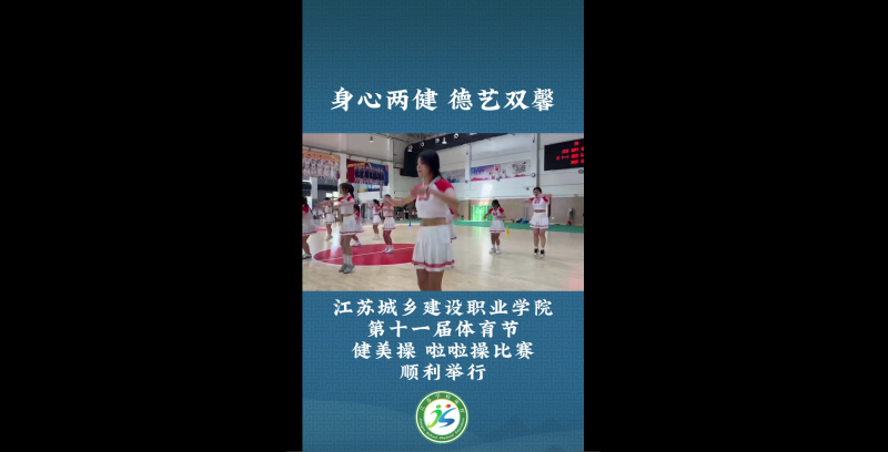 江苏省学生体育协会：身心两健 德艺双馨  球友会体育第十一届体育节健美操 啦啦操比赛顺利举行