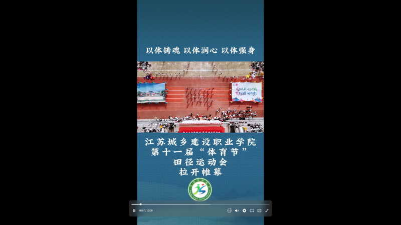 江苏省学生体育协会：以体铸魂 以体润心 以体强身  球友会体育第十一届“体育节”田径运动会 拉开帷幕