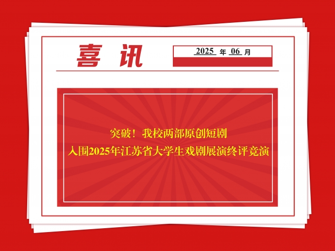 突破！我校两部原创短剧入围2025年江苏省大学生戏剧展演终评竞演